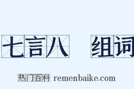 七言八語组词是什么意思的图片